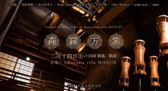 国登録有形文化財を舞台に、音と空間が響き合う音響イベント「森羅万象 – Sound Architecture at Satoyama villa 本陣–」を開催