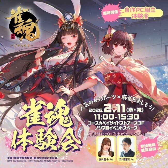 『雀魂』体験会＆自作PC組立体験会を開催します！