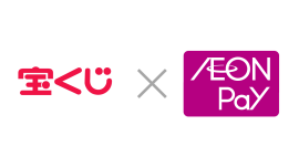 宝くじ×AEON Pay