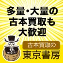 大量の古本出張買取もお任せください