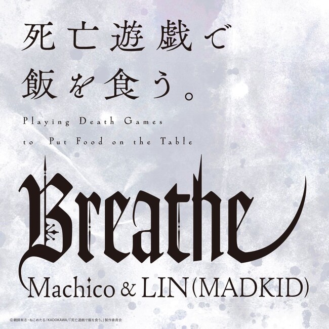 TVアニメ「死亡遊戯で飯を食う。」より、第4話挿入歌「Breathe」の配信がスタート！楽曲制作と歌唱を担当するLIN（MADKID）、今作の歌唱に参加したMachicoよりコメントも到着！