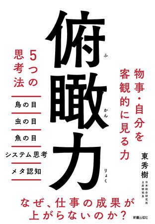 仕事に追われながらも頑張っているのに、成果に結びつかない方に！　　　　『俯瞰力　5つの思考法』1/29（木）発売