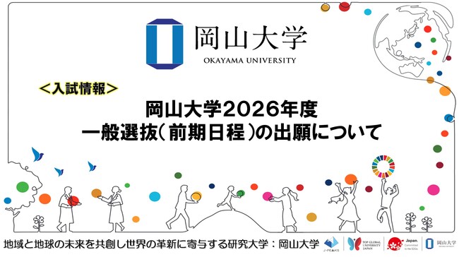【岡山大学】岡山大学2026年度一般選抜(前期日程)の出願について