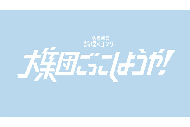 【4/25（土）】TBSラジオ『佐倉綾音 論理×ロンリー』初の番組イベント『大集団ごっこしようや！』開催決定！