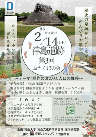 【岡山大学】岡山大学 第3回おさんぽの会~歴史の足跡を眺めながら~〔2/14, 土〕