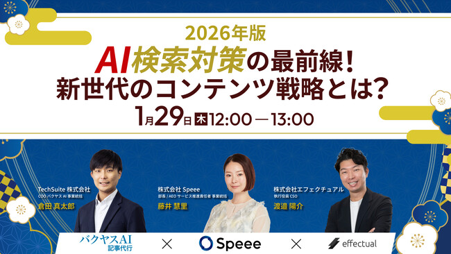 【2月4日（水）｜共催ウェビナー開催のお知らせ】「リード獲得から商談化、受注へ ─ 成果につながるAI時代のマーケ戦略を考える」にバクヤスAI 記事代行が登壇