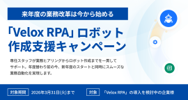 「Velox RPA」ロボット作成支援キャンペーン 「Velox RPA」ロボット作成支援キャンペーン