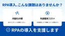 RPA導入、こんな課題はありませんか? RPA導入、こんな課題はありませんか?