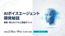 「AIボイスエージェント開発秘話」ウェビナー開催 「AIボイスエージェント開発秘話」ウェビナー開催