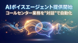 AIボイスエージェント提供開始 AIボイスエージェント提供開始