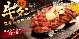 牛タンステーキフェア