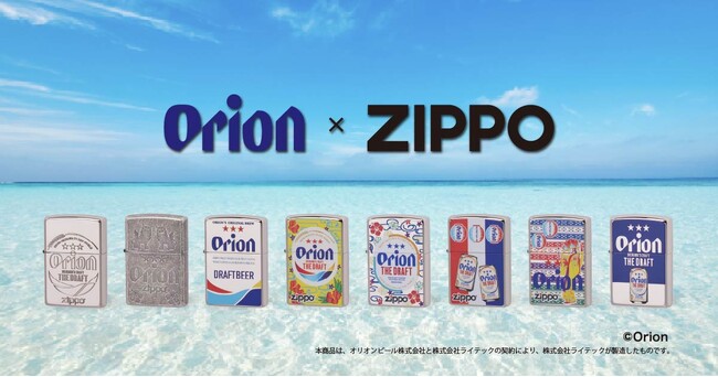 沖縄先行発売！ライテックが「オリオンビール × ZIPPO」コラボライターを沖縄県内ドン・キホーテで販売開始