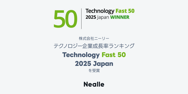 ニーリー、テクノロジー企業成長率ランキング「Technology Fast 50 2025 Japan」を受賞