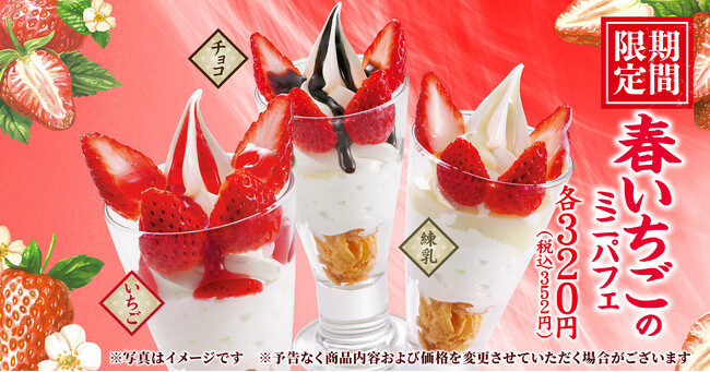 【丸源ラーメン】「春いちごのミニパフェ」を2月5日(木)より発売