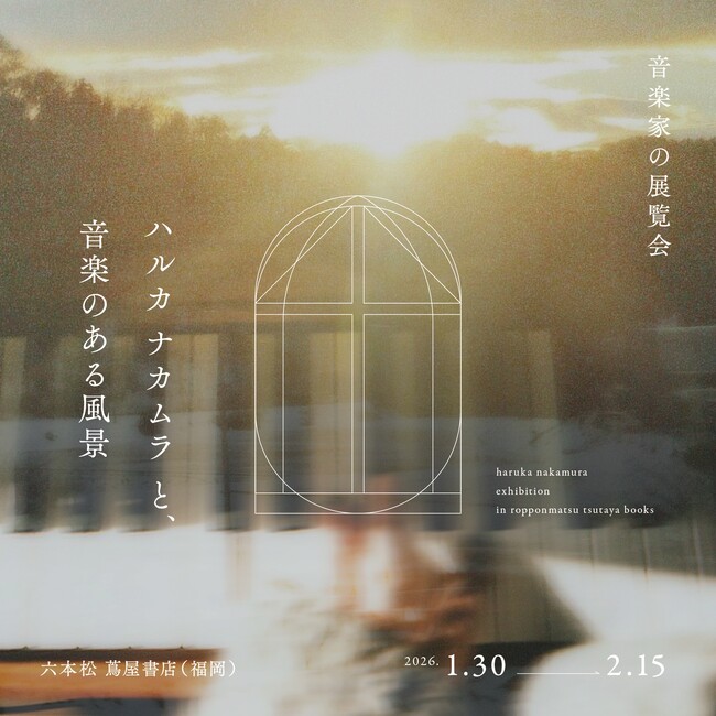 【六本松 蔦屋書店】「音楽家の展覧会 ハルカ ナカムラと、音楽のある風景」を1/30(金)より開催