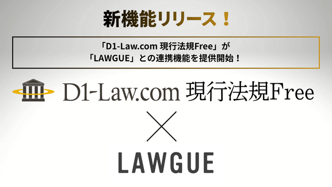 第一法規の「D1‐Law.com 現行法規Free」、次世代AIクラウドエディタ「LAWGUE」との連携機能を提供開始
