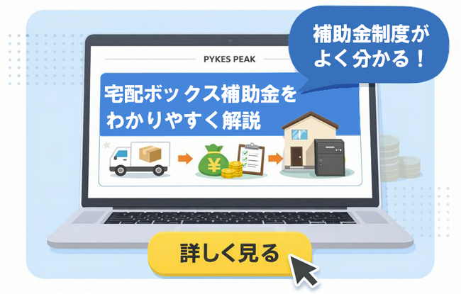 宅配ボックス設置に補助金が使える？国・自治体制度を分かりやすく解説した特集記事をHPで公開