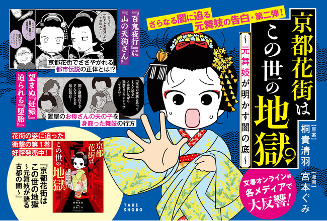 舞妓を縛る『伝統』という名の『呪い』――。『京都花街はこの世の地獄 ～元舞妓が明かす闇の底～』１月２9日発売!!