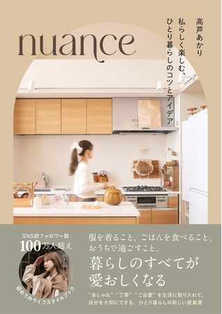 大人気インフルエンサー高芦あかり初著書！　ひとり暮らしを楽しむアイデア満載のライフスタイルブック「nuance」が発売。