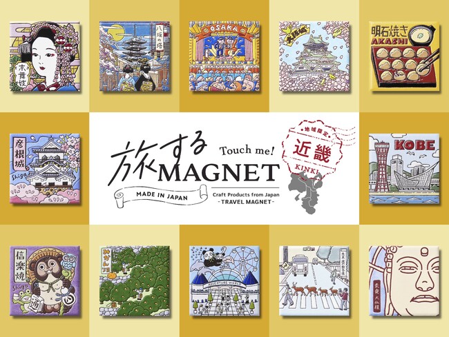 エシカル文具ぺノンが展開する、日本各地のご当地限定のお土産『旅するマグネット』関西・近畿地方の2府4県（京都・大阪・滋賀・兵庫・奈良・和歌山）のコンプリートを達成