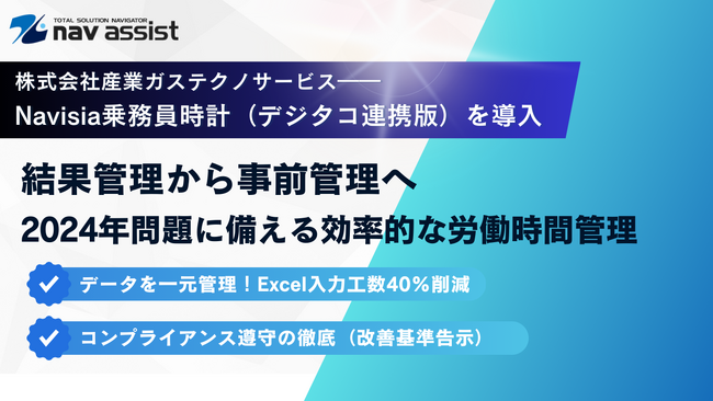 40%の入力工数削減、デジタコ連携で