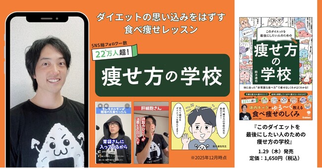 最後のダイエットは「正しく食べて、痩せる！」　SNSで注目「痩せ方の学校」初の著書が発売