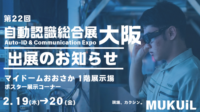 『製造現場の“見える化×自動化”を前進』──AIスマートグラスソリューションを「第22回 自動認識総合展 大阪」に出展