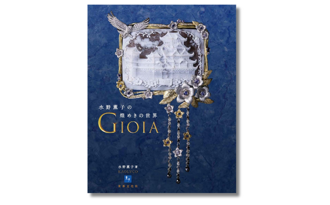 日本とイタリアの架け橋となったジュエリーデザイナーの光の作品集『GIOIA 水野薫子の煌めきの世界』2月1日発売