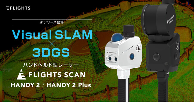 【新製品】ハンドヘルド型レーザースキャナー「FLIGHTS SCAN HANDY」に新シリーズ登場。「HANDY 2」およびハイエンドモデル「HANDY 2 Plus」の計4タイプを販売開始