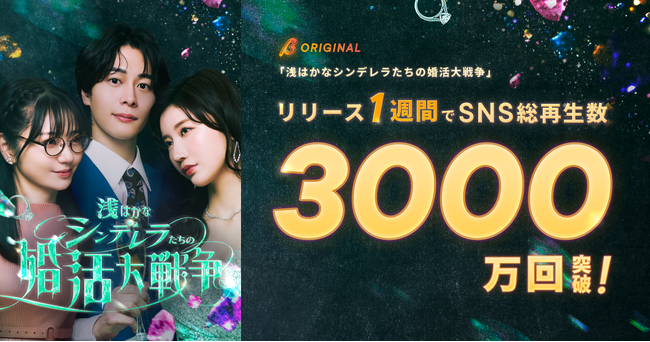 小倉ゆうか主演、BUMPオリジナルショートドラマ『浅はかなシンデレラたちの婚活大戦争』が配信1週間でSNS総再生数3,000万回を突破