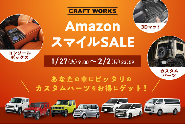 カーアクセサリーブランド、CRAFT WORKSが1/27(火)より開催のAmazonスマイルセールに登場！コンソールボックスや3Dマットなど、大人気アイテムが1週間限定の特別価格に。