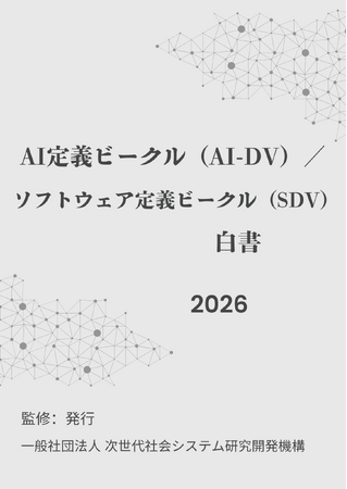 『AI定義ビークル(AI-DV)/ソフトウェア定義ビークル(SDV)白書2026年版』 発刊のお知らせ