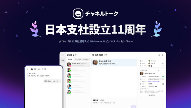 グローバル22万社超導入のAll-in-one AIビジネスメッセンジャー「チャネルトーク」を展開するChannel Corporation、日本支社設立11周年