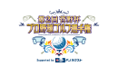 第2回菅野杯プロ野球ゴルフ選手権 第2回菅野杯プロ野球ゴルフ選手権