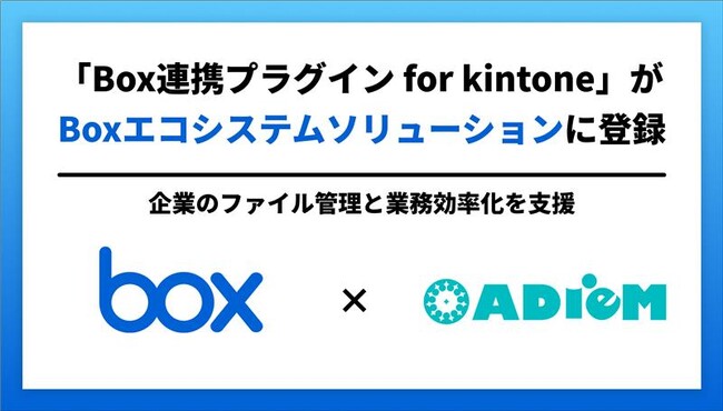アディエム「Box連携プラグイン for kintone」がBoxエコシステムソリューションに認定