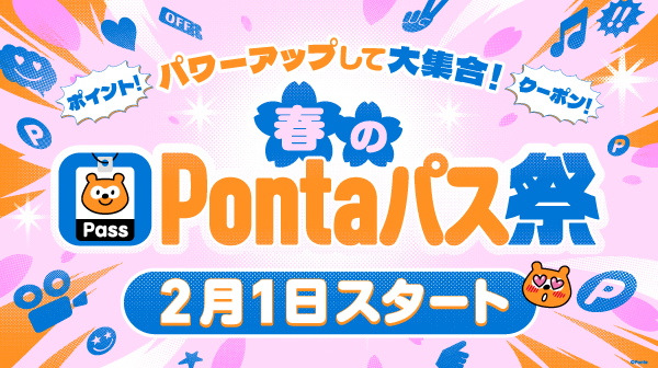 【Pontaパス】ポイント還元などを増量、「春のPontaパス祭」を2月1日から開催