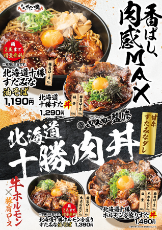 香ばしく焼き上げた十勝豚丼とすた丼屋の秘伝のニンニク醤油が融合！自社ブランド共創で生まれた“新時代のスタミナ丼”が新登場！1/30(金)～全国の伝説のすた丼屋で『北海道十勝すた丼』を含む4商品を発売！