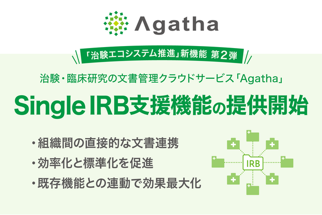 治験・臨床研究のDXを支援するアガサ、「Single IRB支援機能」を2026年2月1日より提供開始