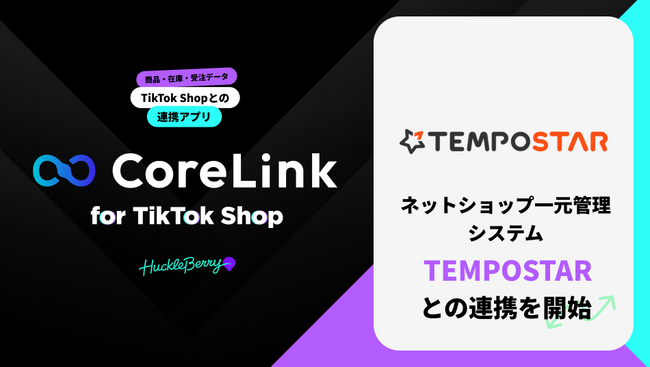 ハックルベリーの「CoreLink for TikTok Shop」、TEMPOSTAR（テンポスター）と連携完了