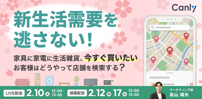 新生活需要、「今すぐ買いたい」お客様はどうやって店舗を探している?|セミナー開催