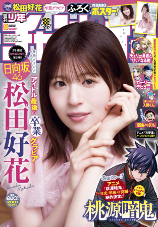1月29日（木）発売「週刊少年チャンピオン」9号の表紙＆巻頭グラビアは、日向坂46の松田好花ちゃん(ハート) 両面BIGポスターが付録としてつくほか、限定QUOカード200名プレゼント企画も！