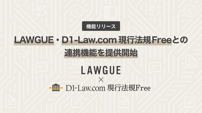 次世代AIクラウドエディタ「LAWGUE」、第一法規の「D1‐Law.com 現行法規Free」との連携機能を提供開始