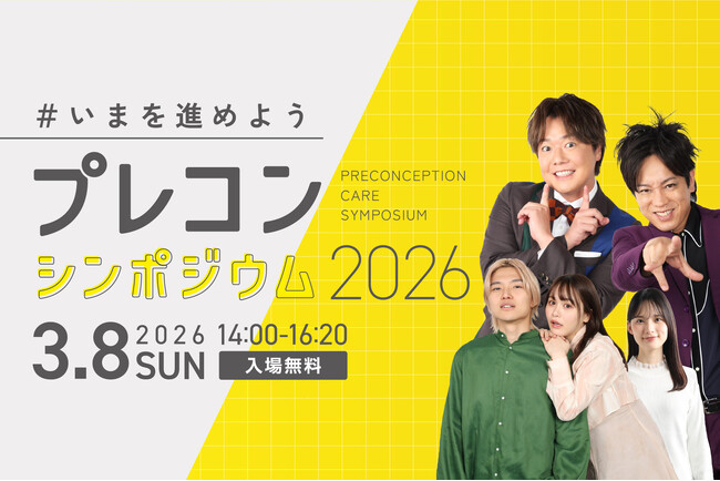 【こども家庭庁主催|参加無料|3月8日】プレコンシンポジウム 2026 #いまを進めよう