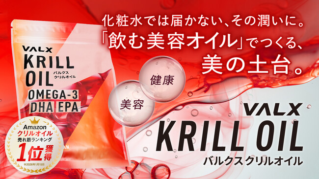 VALX クリルオイルが「Amazon 売れ筋ランキング1位」を獲得！“飲む美容オイル”という新提案が支持を拡大