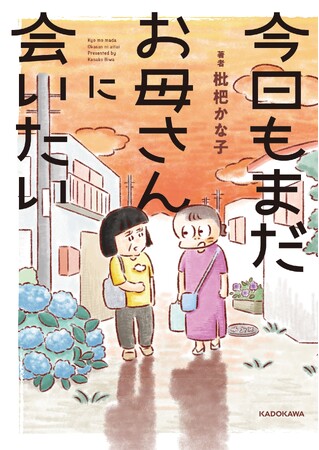 【発売即重版決定】両親のW介護・看取りを描いたコミックエッセイ『今日もまだお母さんに会いたい』に感動の声が続出