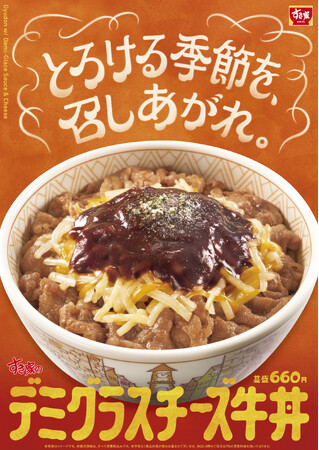 【すき家】とろける季節を、召しあがれ。寒い時期にぴったりの濃厚な味わい！すき家が「デミグラスチーズ牛丼」を新発売