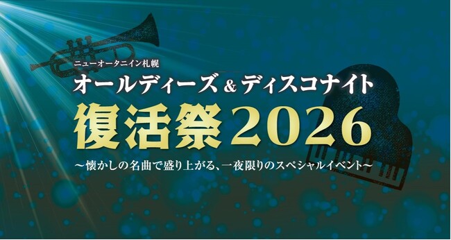 【ニューオータニイン札幌】ライブイベント「オールディーズ＆ディスコナイト 復活祭 2026」を開催！3月22日（日）はホテルで踊る一夜を