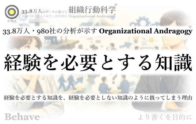 「経験を必要とする知識」を、なぜ組織は“学ばせよう”としてしまうのか（組織行動科学(R)）