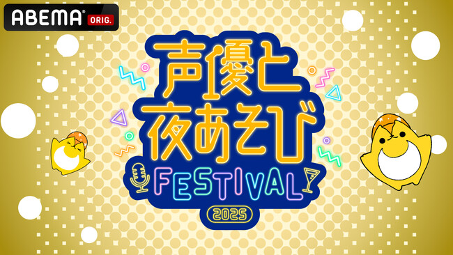 『声優と夜あそび』MC陣、総勢14名が集結するスペシャルイベント『声優と夜あそびフェスティバル2025』昼・夜両公演を「ABEMA PPV」にて2月28日（土）に独占生放送決定！