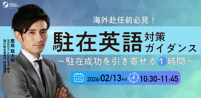 【 ”駐在英語” 対策ガイダンス】～駐在成功を引き寄せる1時間～｜2026/2/13(金)10:30開催＜海外赴任前必見！＞